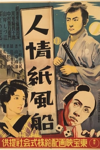 人情紙風船 在线观看和下载完整电影