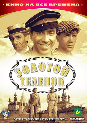 Золотой теленок 在线观看和下载完整电影