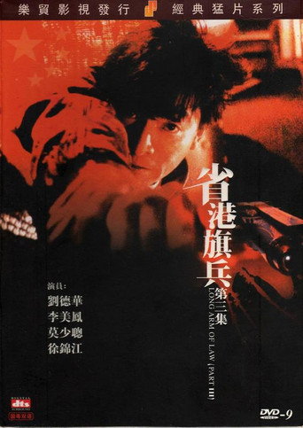 省港旗兵第三集 在线观看和下载完整电影