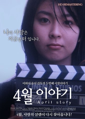 4월 이야기(四月物語)