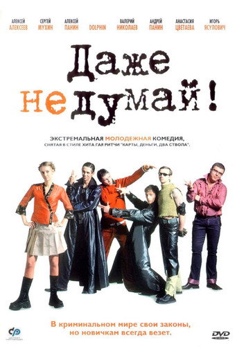 Даже не думай 在线观看和下载完整电影