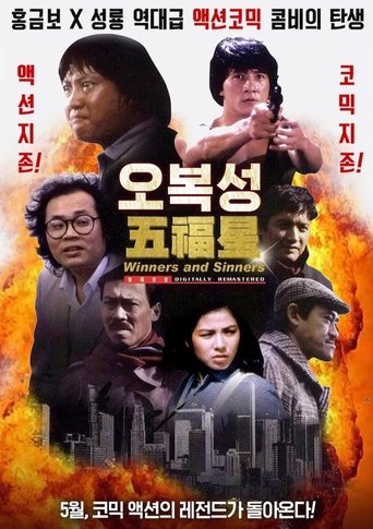 오복성(奇謀妙計五福星)