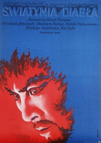 Okładka filmu 鬼の棲む館