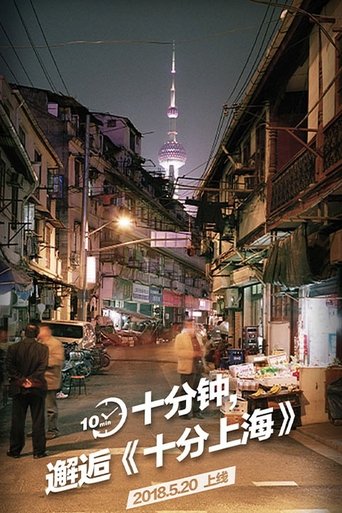 Poster of 十分上海
