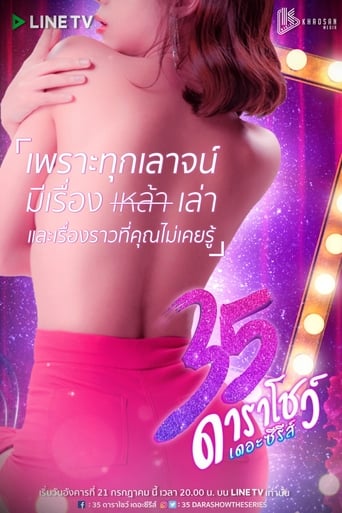 35 ดาราโชว์ เดอะซีรีส์