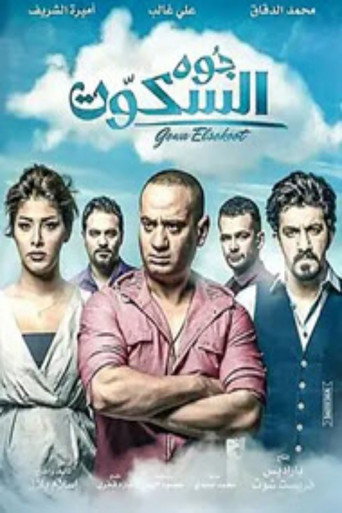 جوا السكوت 在线观看和下载完整电影
