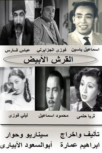 القرش الابيض 在线观看和下载完整电影