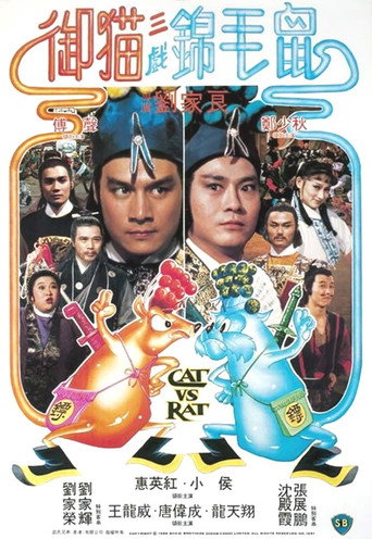 Okładka filmu 御貓三戲錦毛鼠