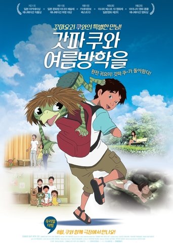 갓파 쿠와 여름방학을(河童のクゥと夏休み)