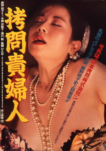 拷問貴婦人 在线观看和下载完整电影