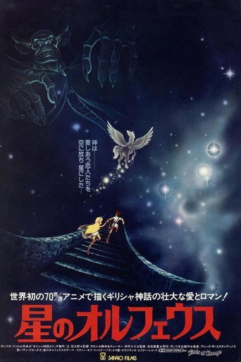 星のオルフェウス 在线观看和下载完整电影