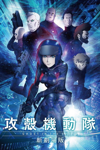 Okładka filmu 攻殻機動隊 新劇場版