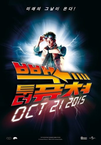 빽 투 더 퓨쳐(Back to the Future)