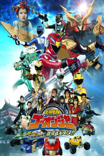 炎神戦隊ゴーオンジャー BUNBUN！BANBAN！劇場BANG!! 在线观看和下载完整电影