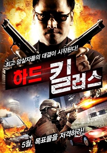 하드 킬러스(Contract Killers)