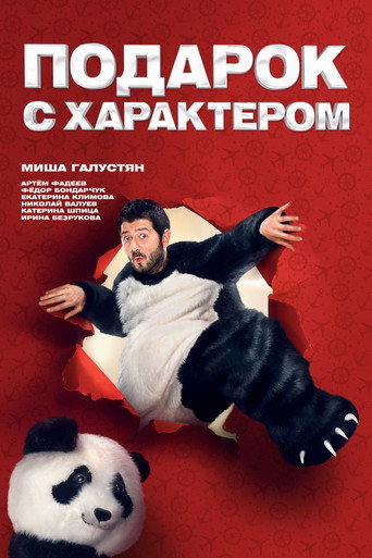 Okładka filmu Подарок с характером