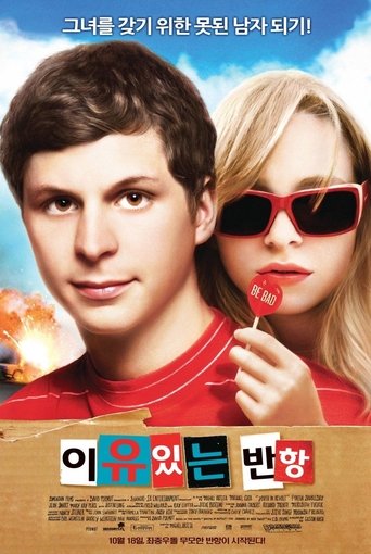 이유있는 반항(Youth in Revolt)
