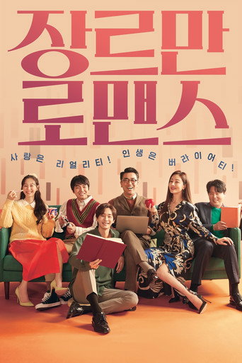 Okładka filmu 장르만 로맨스