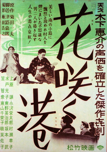 Okładka filmu 花咲く港