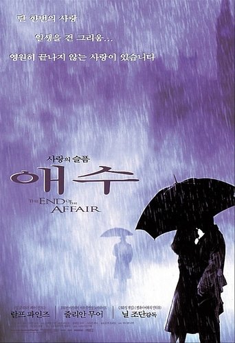 사랑의 슬픔 애수(The End of the Affair)