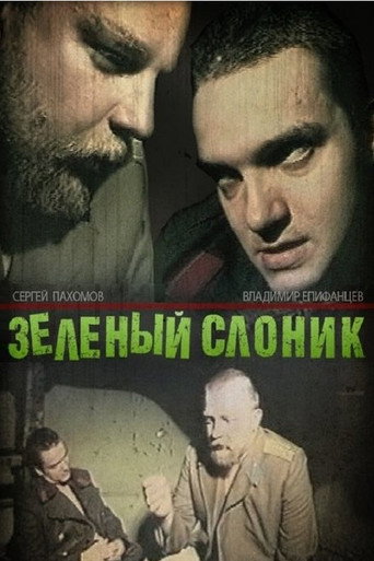 Зелёный слоник 在线观看和下载完整电影