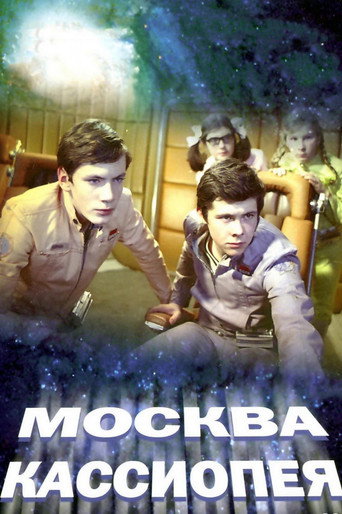 Москва - Кассиопея 在线观看和下载完整电影