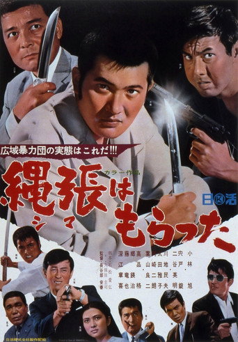 Okładka filmu 縄張はもらった