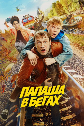 Okładka filmu Папаша в бегах