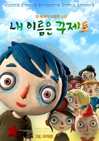 내 이름은 꾸제트(Ma vie de courgette)