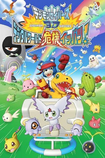 Digimon Savers 3D: Digital World Kiki Ippatsu! 在线观看和下载完整电影