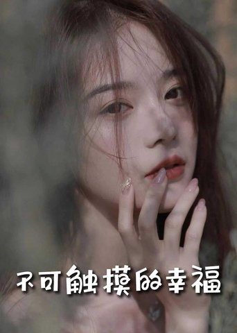 苏小姐，我只想爱你＆不可触摸的幸福