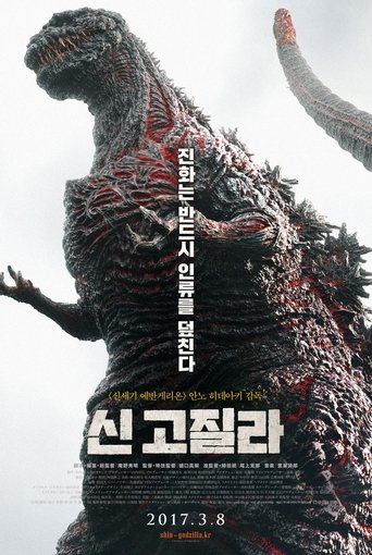 신 고질라(シン・ゴジラ)