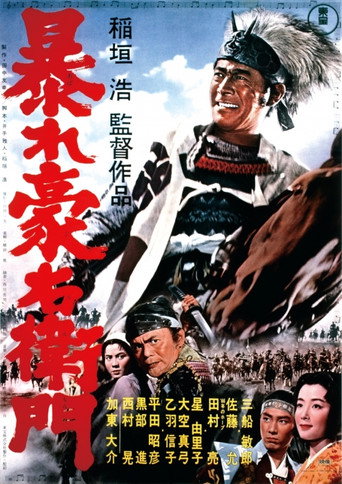 暴れ豪右衛門 在线观看和下载完整电影