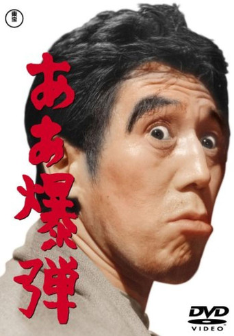 ああ爆弾 在线观看和下载完整电影