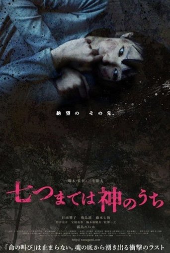 Nanatsu made wa kami no uchi 在线观看和下载完整电影