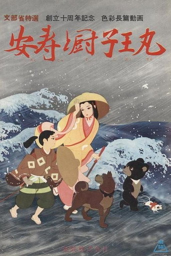 Okładka filmu 安寿と厨子王丸
