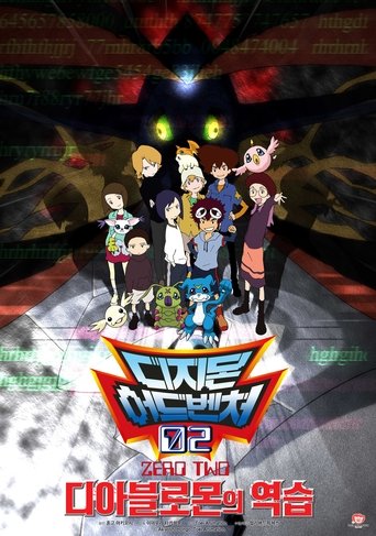 디지몬 어드벤처 02: 디아블로몬의 역습(デジモンアドベンチャー02 ディアボロモンの逆襲)