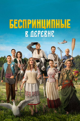 Okładka filmu Беспринципные в деревне