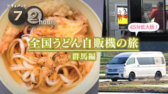 National Udon Vending Machine Trip - Gunma