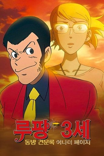 루팡 3세: 동방견문록 - 어나더 페이지(ルパン三世 東方見聞録 ～アナザーページ～)
