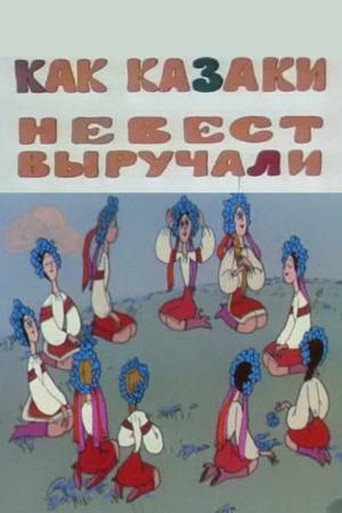 Як козаки наречених визволяли 在线观看和下载完整电影