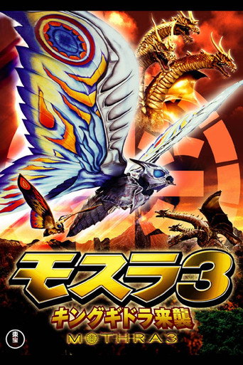 モスラ 3 キングギドラ来襲 在线观看和下载完整电影