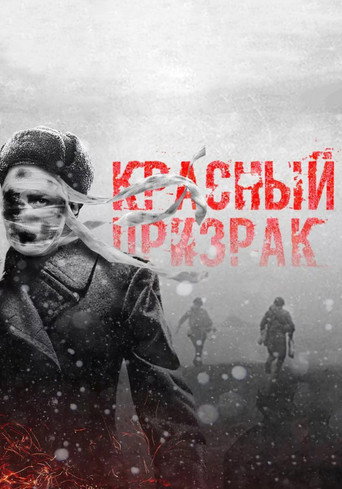 Красный призрак 在线观看和下载完整电影