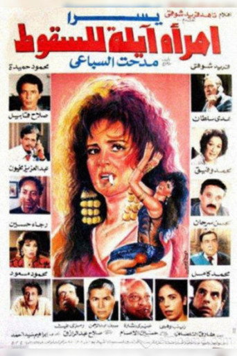 امرأة آيلة للسقوط 在线观看和下载完整电影