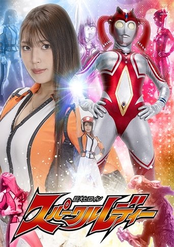 巨大ヒロイン スパークルレディー