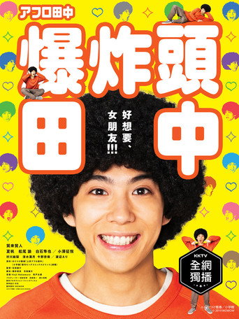 アフロ田中 在线观看和下载完整电影