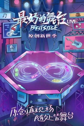 最好的舞台·原创新世季