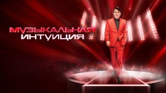 Capa de Музыкальная интуиция