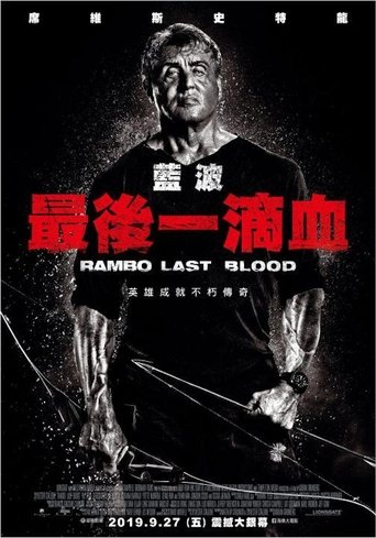 第一滴血：終極血戰 香港配音 - (粵語版) 