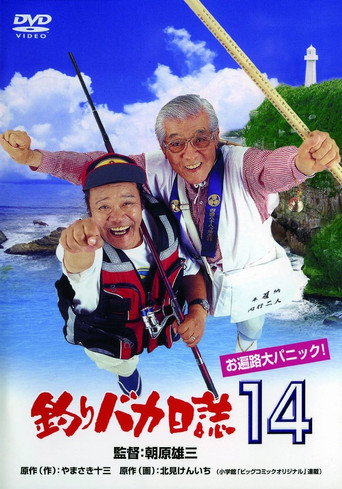 釣りバカ日誌１４　お遍路大パニック！ 在线观看和下载完整电影